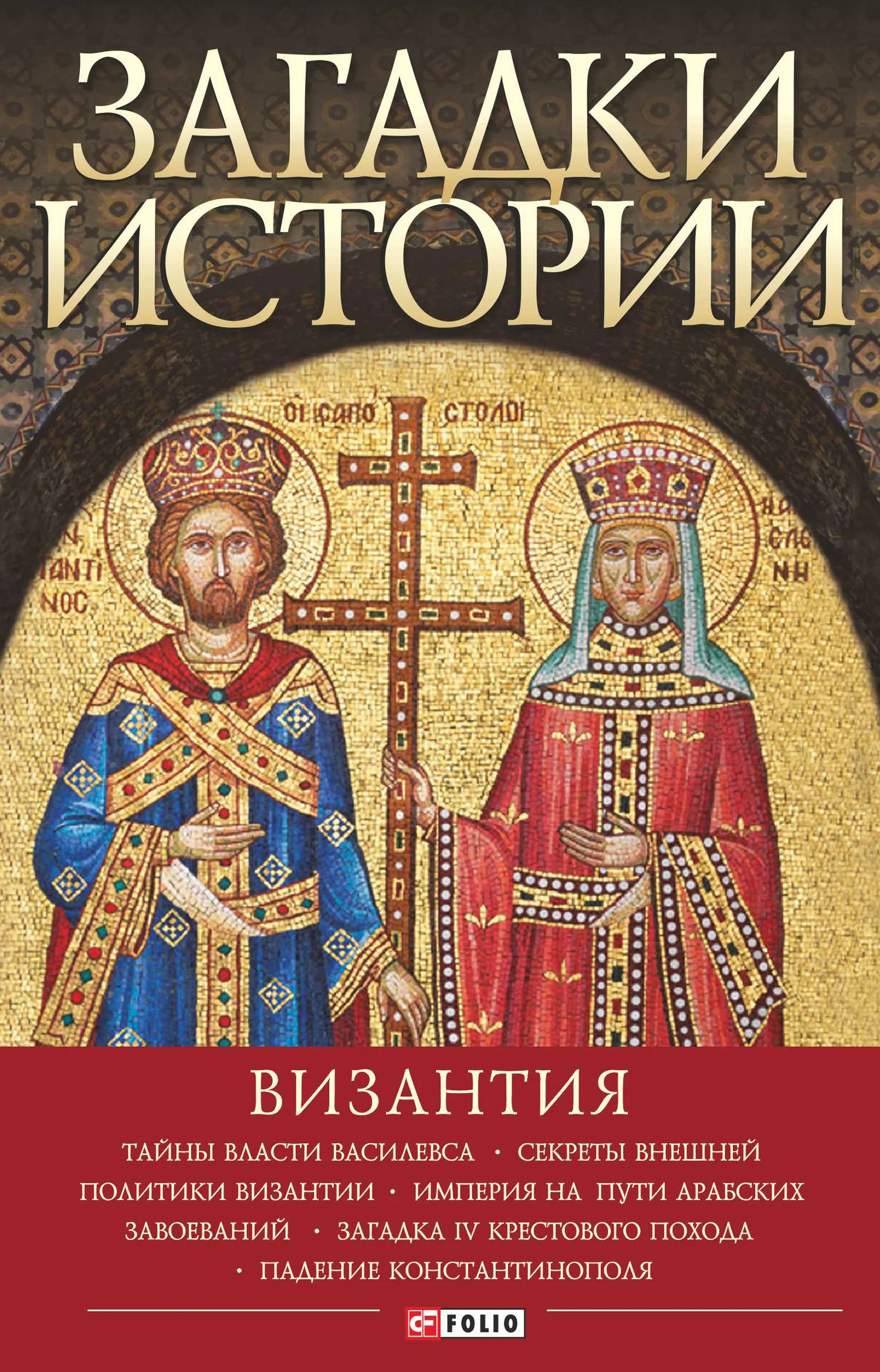 Обложка Загадки истории. Византия