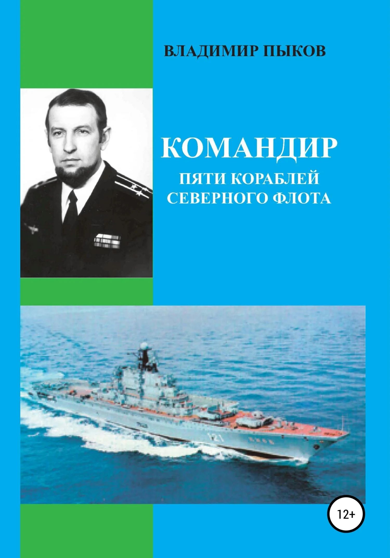 Обложка Командир пяти кораблей северного флота