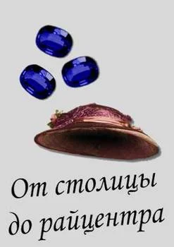 Обложка От столицы до райцентра