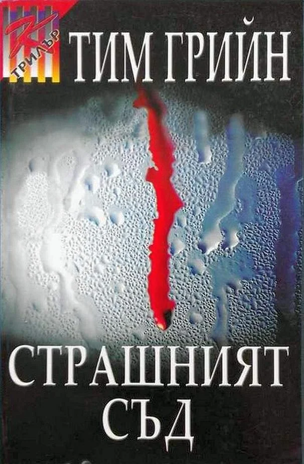 Обложка Страшният съд