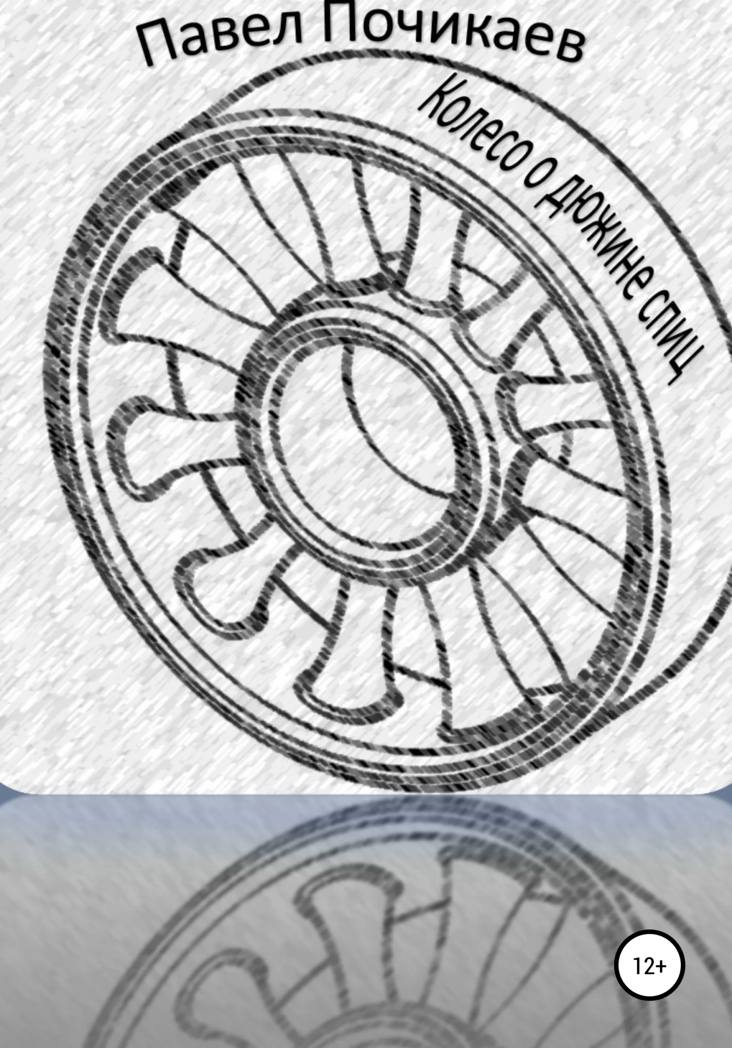 Обложка Колесо о дюжине спиц. Сказка