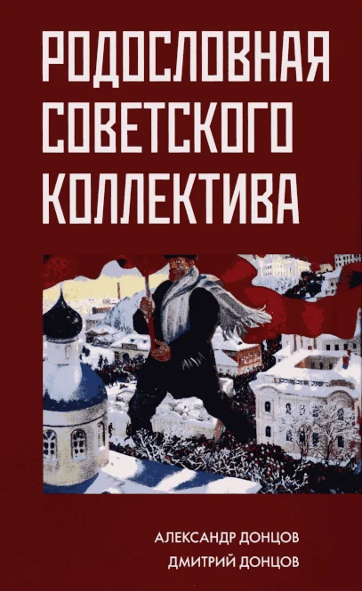 Обложка Родословная советского коллектива