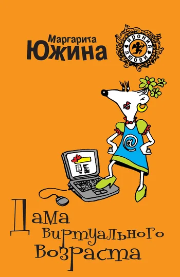 Обложка Дама виртуального возраста