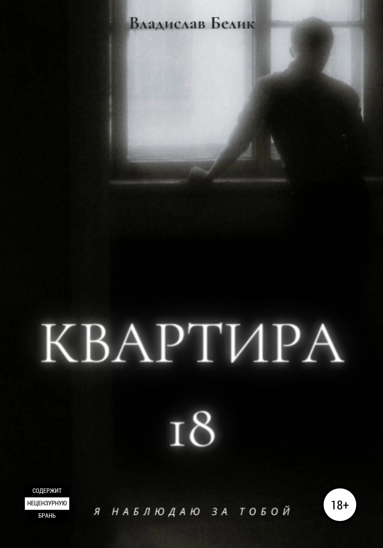 Обложка Квартира 18