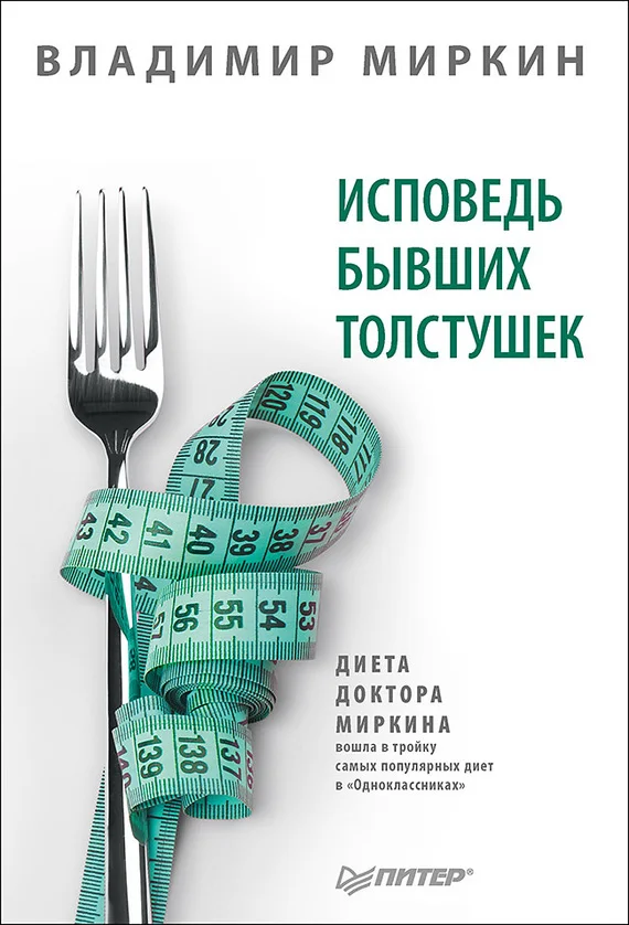 Обложка Исповедь бывших толстушек. Диета доктора Миркина