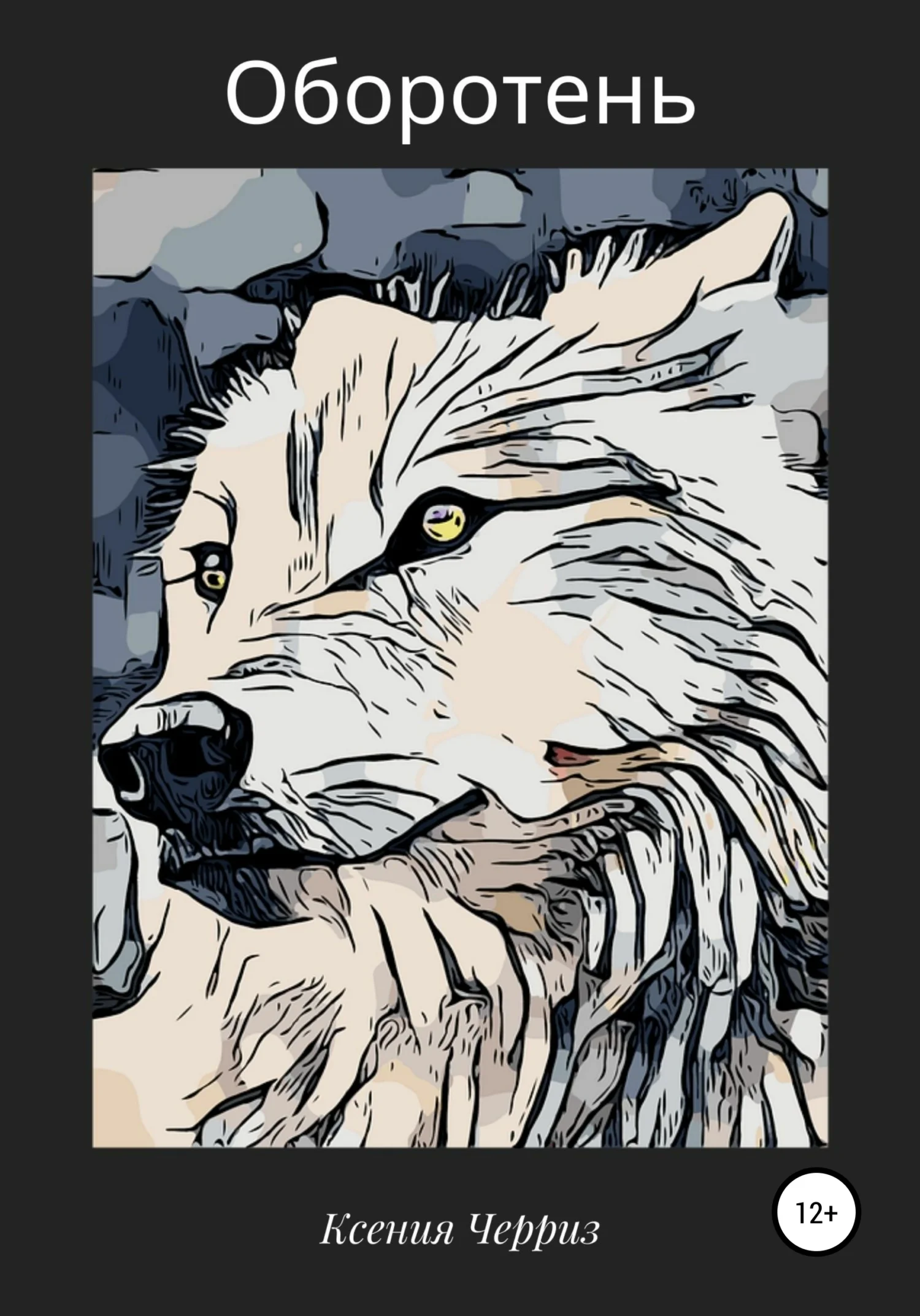 Обложка Оборотень