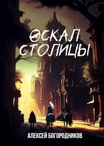 Обложка Оскал столицы