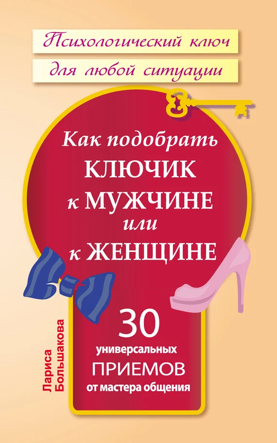 Обложка Как подобрать ключик к мужчине или к женщине