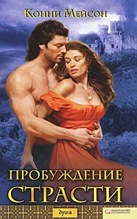 Обложка Пробуждение страсти