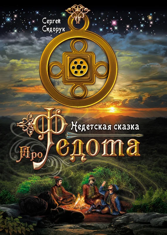 Обложка Про Федота. Недетская сказка