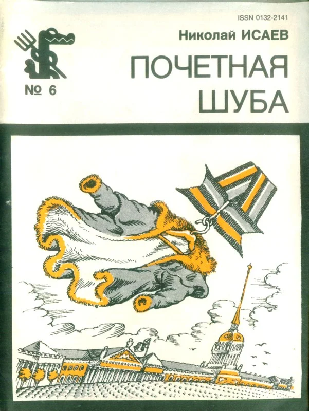 Обложка Почётная шуба (Повесть, рассказы)