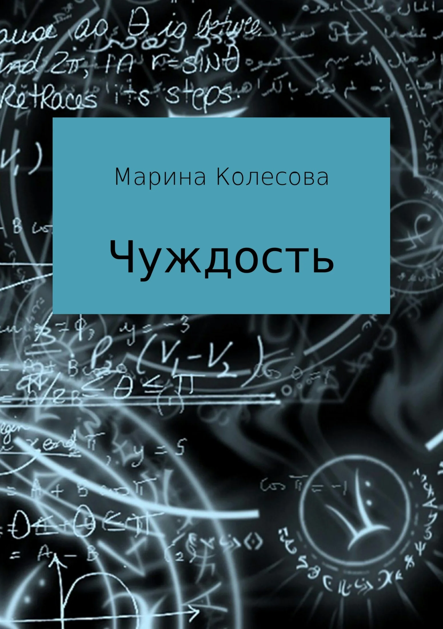 Обложка Чуждость