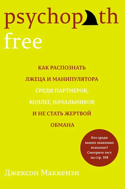 Обложка Psychopath Free. Как распознать лжеца и манипулятора среди партнеров, коллег, начальников и не стать жертвой обмана