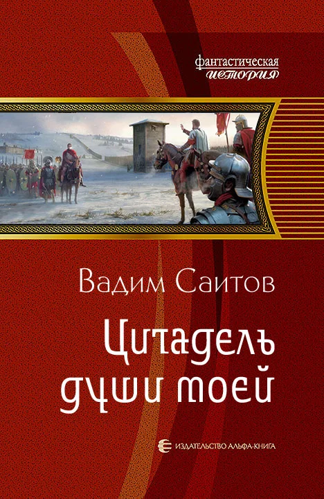 Обложка Цитадель души моей