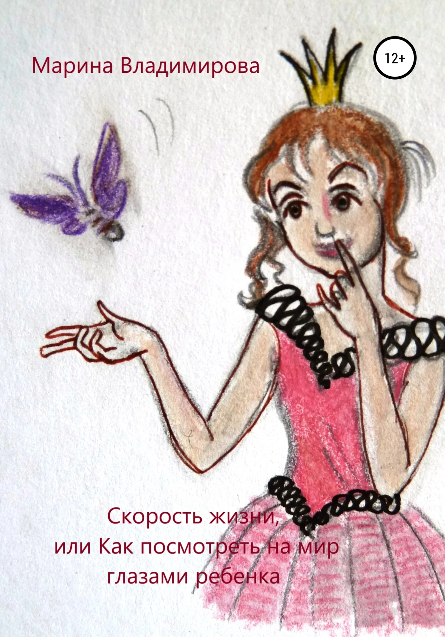 Обложка Скорость жизни, или Как посмотреть на мир глазами ребенка