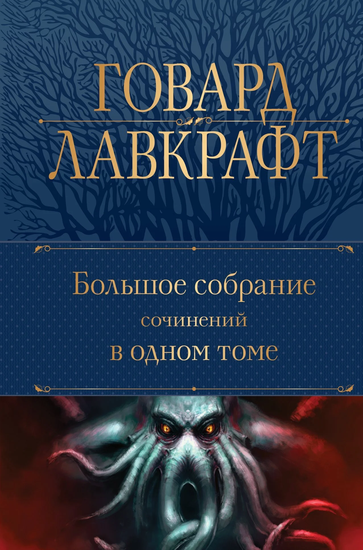 Обложка Большое собрание сочинений в одном томе