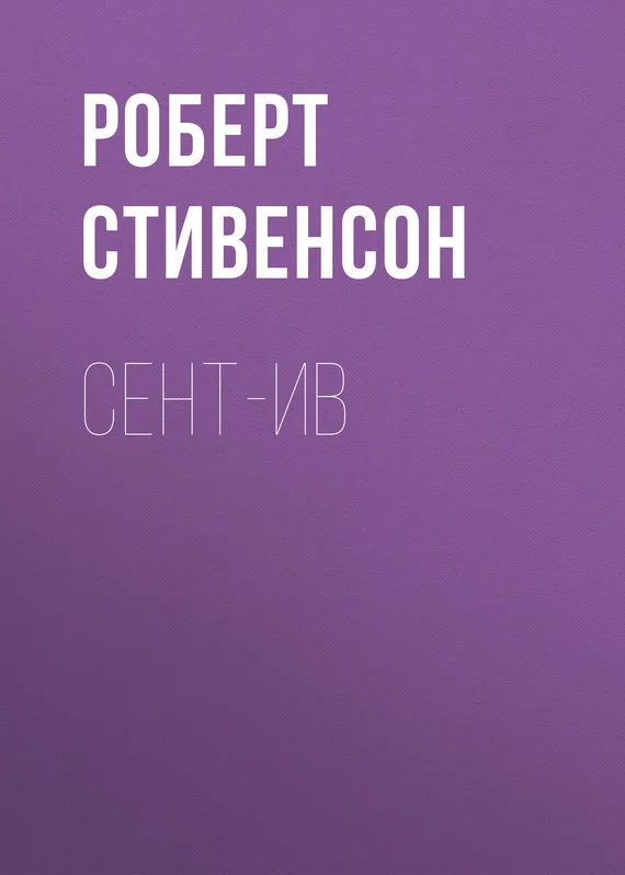 Обложка Сент-Ив