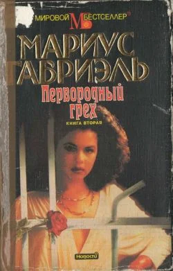 Обложка Первородный грех. Книга вторая