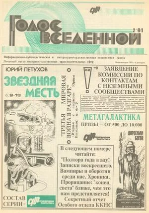 Обложка Голос Вселенной 1991 № 2