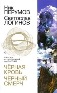 Обложка Черная кровь. Черный смерч