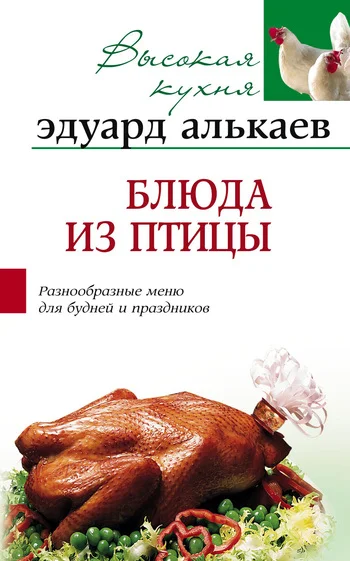 Обложка Блюда из птицы. Разнообразные меню для будней и праздников