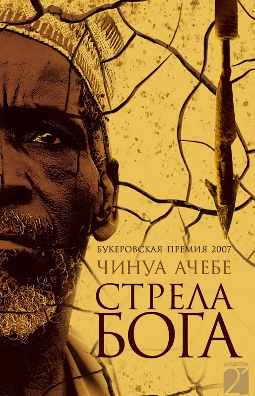 Обложка Стрела бога