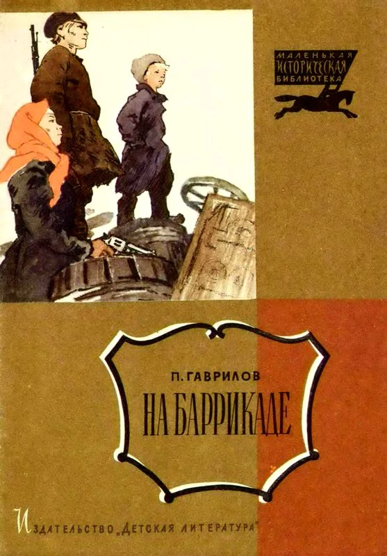 Обложка На баррикаде
