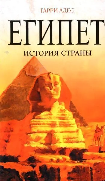 Обложка Египет. История страны