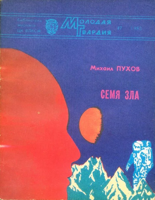 Обложка Семя зла (сборник)