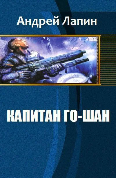 Обложка Капитан Го-Шан (СИ)