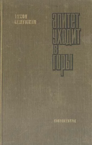 Обложка Алитет уходит в горы