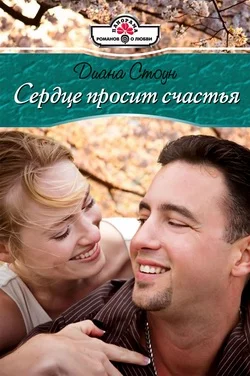 Обложка Сердце просит счастья