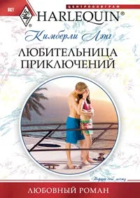 Обложка Любительница приключений