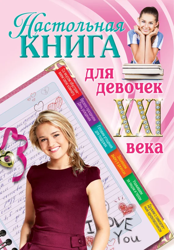 Обложка Настольная книга для девочек XXI века