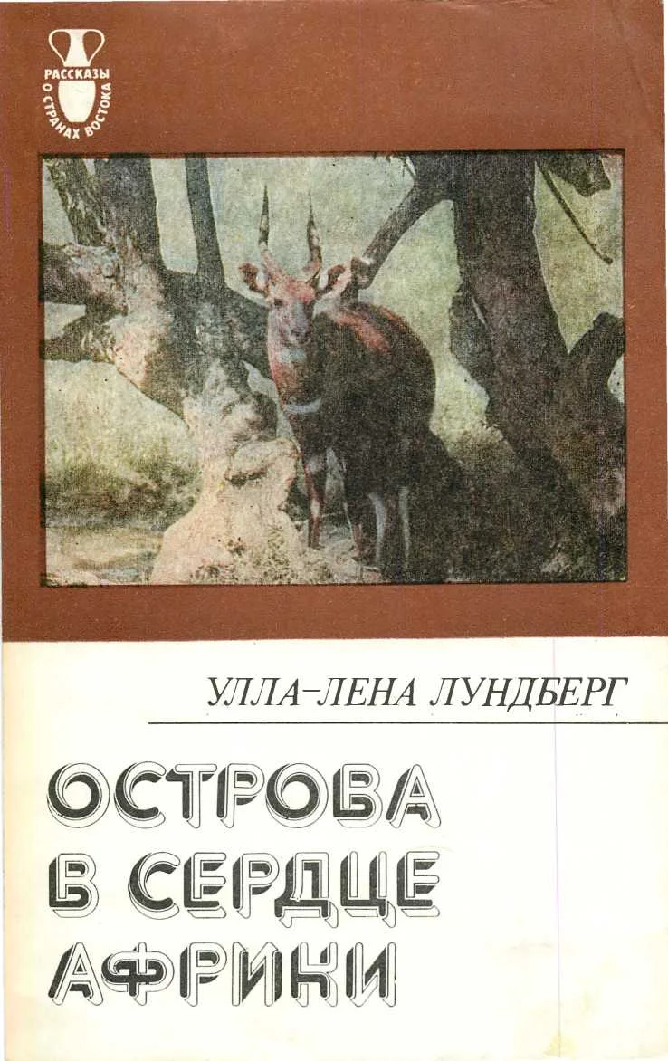 Обложка Острова в сердце Африки