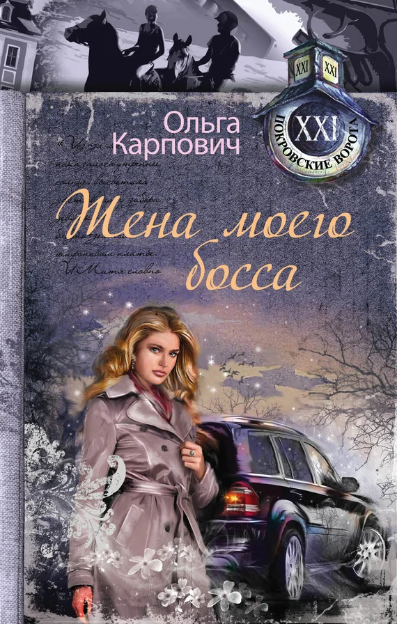 Обложка Жена моего босса