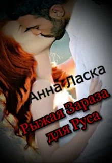 Обложка Рыжая Зараза для Руса