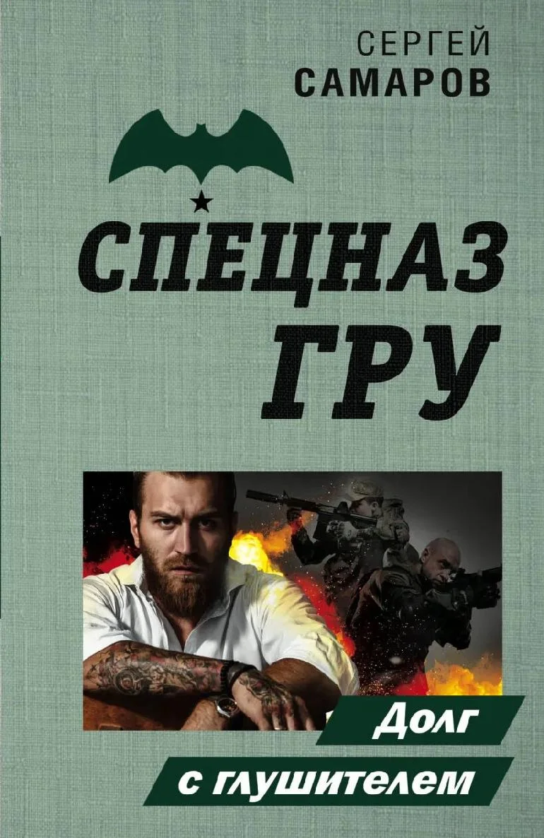 Обложка Долг с глушителем