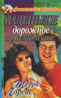 Обложка Маленькое дорожное приключение