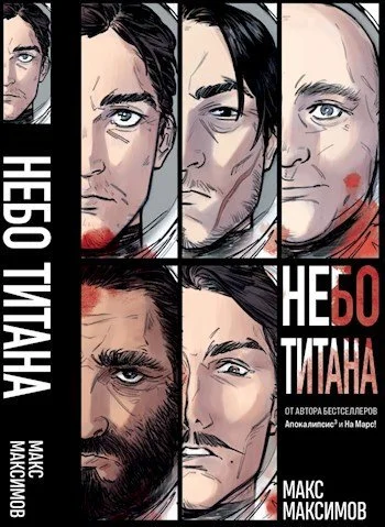 Обложка Трилогия: Небо Титана, Небо Земли, Небо над моим домом