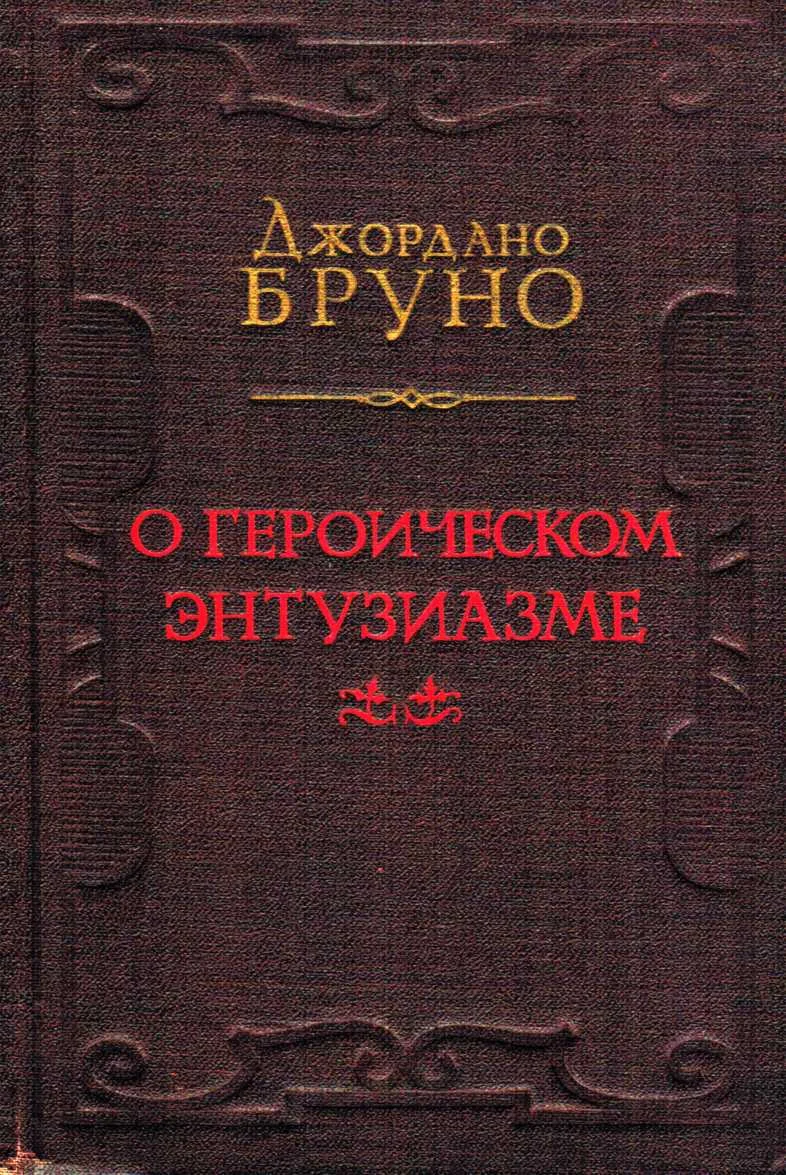 Обложка О героическом энтузиазме
