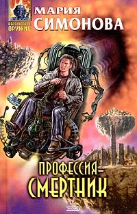 Обложка Профессия - смертник