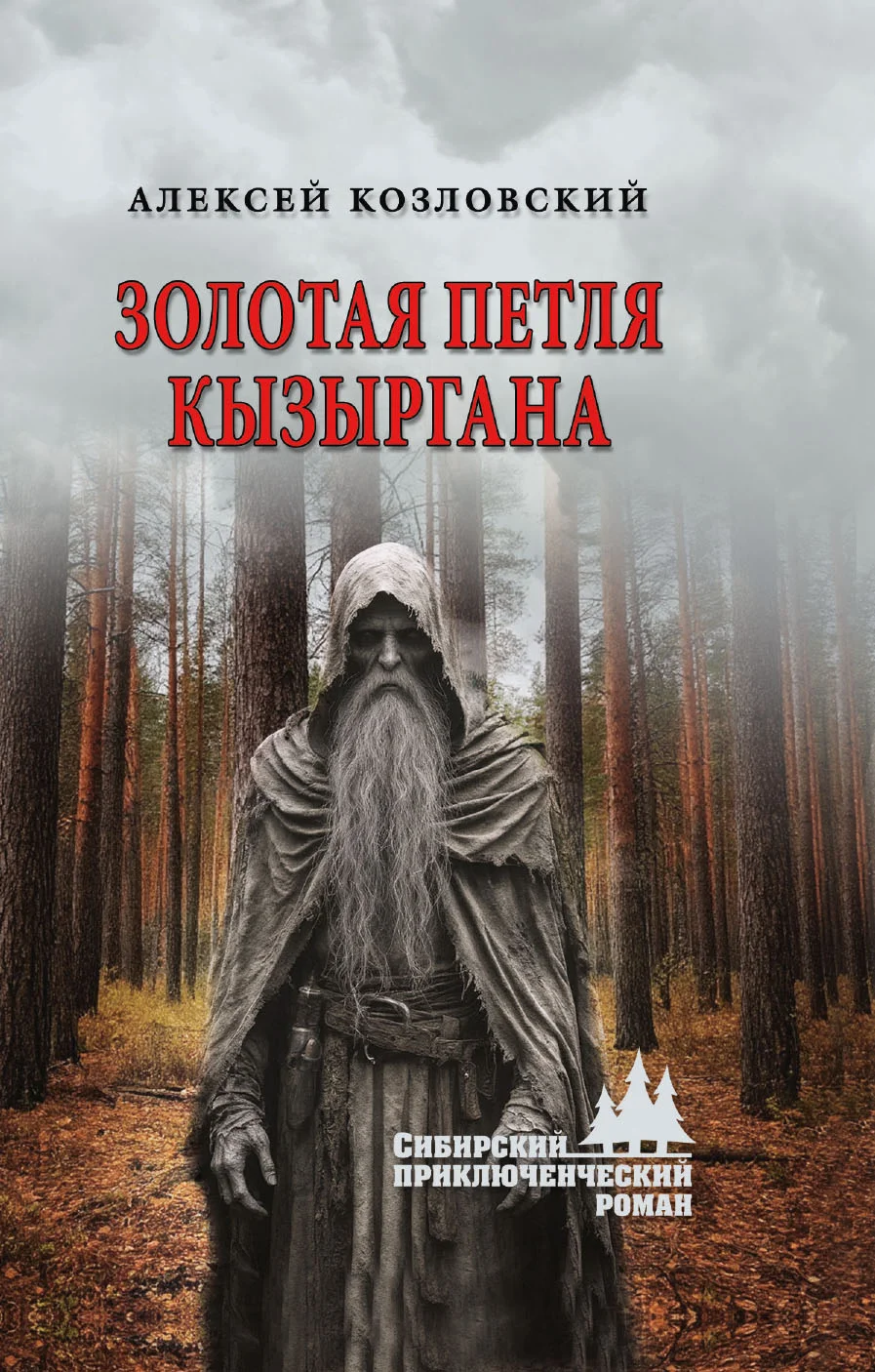Обложка Золотая петля Кызыргана
