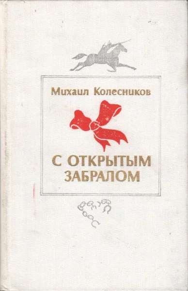 Обложка С открытым забралом