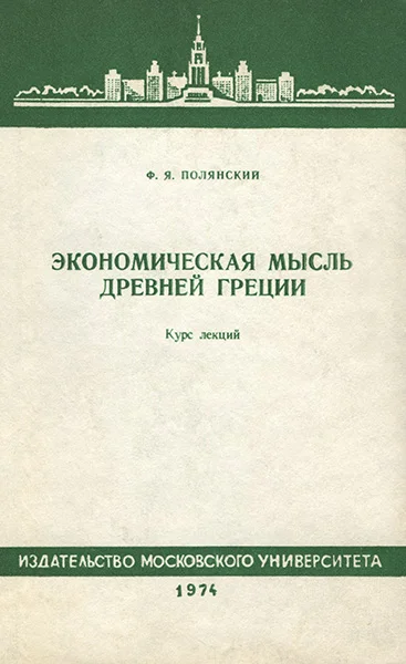 Обложка Экономическая мысль Древней Греции. Курс лекций