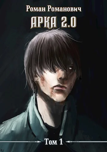 Обложка Арка 2.0