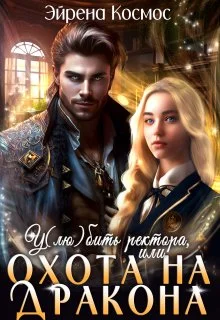 Обложка У(лю)бить ректора, или охота на дракона