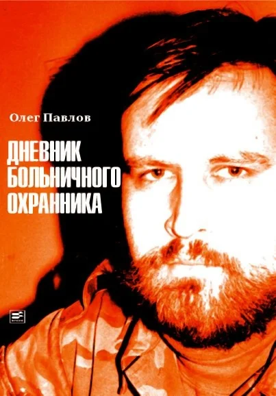 Обложка Дневник больничного охранника