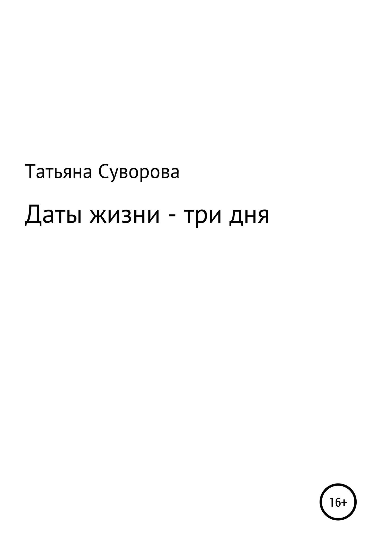 Обложка Даты жизни – три дня
