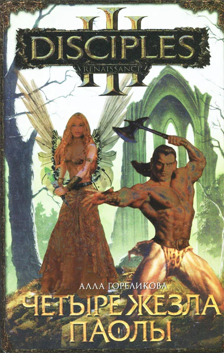 Обложка Четыре жезла Паолы